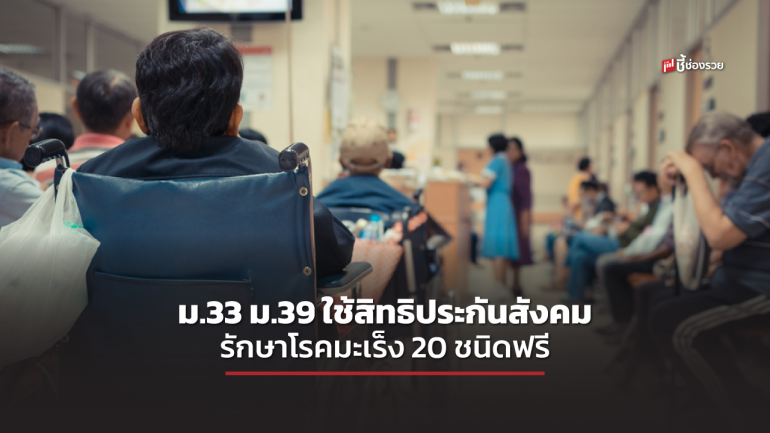  ม.33 ม.39 ใช้สิทธิประกันสังคม รักษาโรคมะเร็งฟรี 20 ชนิด สามารถเบิกค่ารักษาได้ตามจริง แต่ไม่เกิน 50,000 บาทต่อรายต่อปี