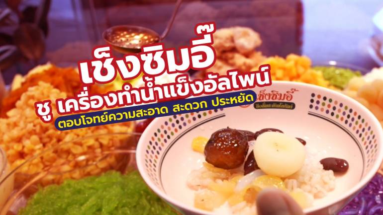 เช็งซิมอี๊ ชู เครื่องทำน้ำแข็งอัลไพน์ ตอบโจทย์การลดต้นทุนธุรกิจร้านอาหาร