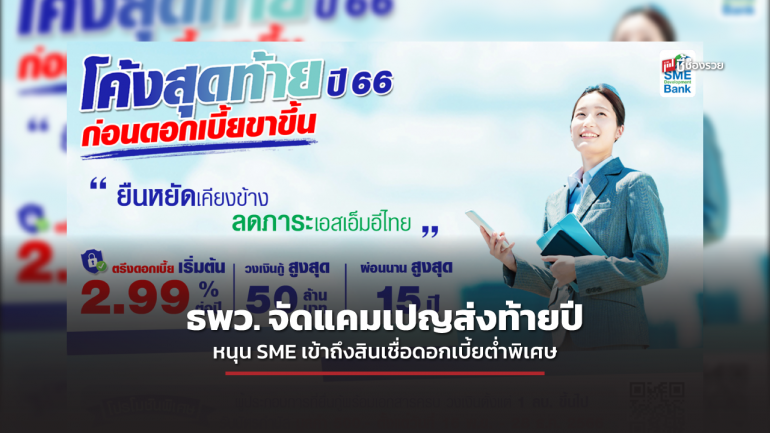 SME D Bank จัดแคมเปญส่งท้ายปี ดัน SME ถึงสินเชื่อดอกเบี้ยต่ำพิเศษ ช่วยลดภาระ วางแผนธุรกิจได้ล่วงหน้า แถมฟรีบัตรกำนัล ภายใน 28 ธ.ค.นี้