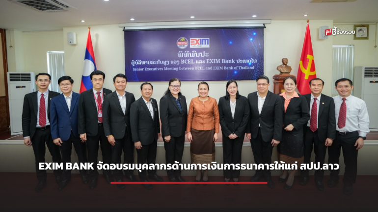 EXIM BANK จัดอบรมบุคลากรด้านการเงินการธนาคารให้แก่ สปป.ลาว พร้อมพบปะหารือหน่วยงานภาครัฐและลูกค้าใน สปป.ลาว  สนับสนุนการค้าการลงทุน