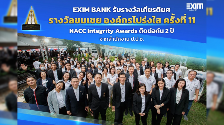 EXIM BANK รับรางวัลชมเชยองค์กรโปร่งใส (NACC Integrity Awards) ติดต่อกัน 2 ปี จากสำนักงานคณะกรรมการป้องกันและปราบปรามการทุจริตแห่งชาติ 