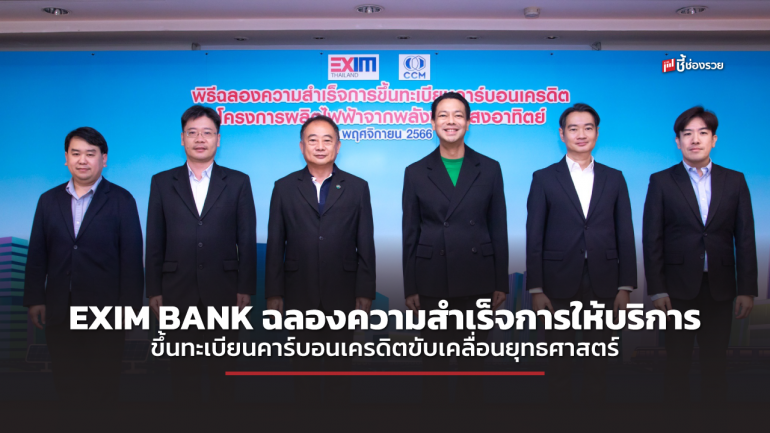 EXIM BANK ฉลองความสำเร็จการให้บริการขึ้นทะเบียนคาร์บอนเครดิต ขับเคลื่อนยุทธศาสตร์ BCG ผลักดันตลาดซื้อขายคาร์บอนเครดิตของประเทศไทย