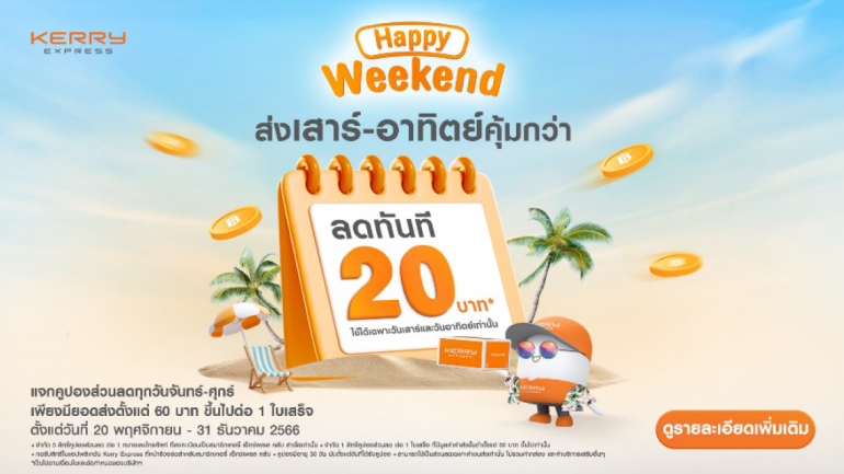 เคอรี่ฯ ปล่อยหมัดเด็ดส่งท้ายปี จัดโปร ‘Happy Weekend’ มอบส่วนลด 20 บาท*  ให้ส่งคุ้มทุกเสาร์-อาทิตย์ ตั้งแต่วันนี้ ถึง 31 ธ.ค.นี้เท่านั้น