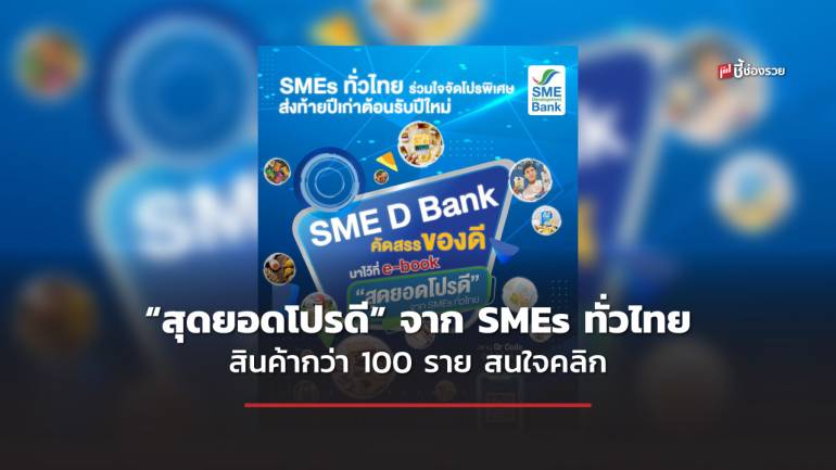 “สุดยอดโปรดี” จาก SMEs ทั่วไทย สินค้ากว่า 100 ราย ร่วมใจจัดโปรฯพิเศษ ของขวัญปีใหม