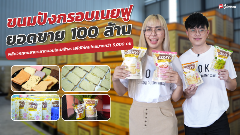 ขนมปังกรอบเนยฟู ยอดขาย 100 ล้าน พลิกวิกฤตขยายตลาดออนไลน์ สร้างรายได้ให้คนไทยมากกว่า 5,000 คน