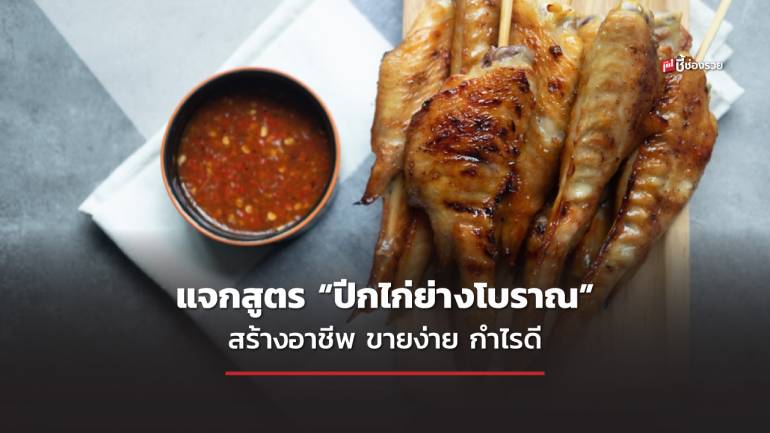 ชี้ช่องรวย แจกสูตร “ปีกไก่ย่างโบราณ” สร้างอาชีพ ขายง่าย กำไรดี