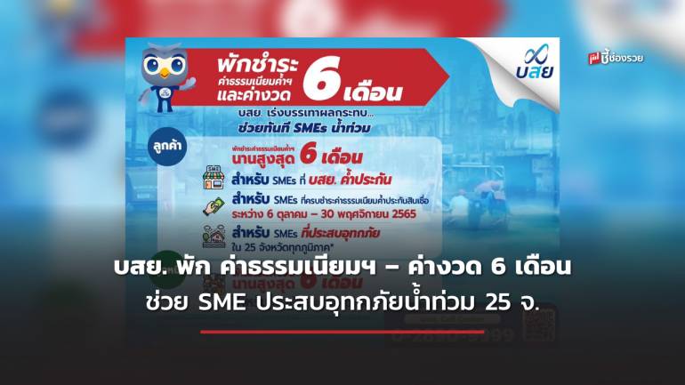 บสย. พักค่างวด-ค่าธรรมเนียมค้ำประกันสินเชื่อ 6 เดือน ช่วย SME ประสบภัยน้ำท่วม 25 จ.