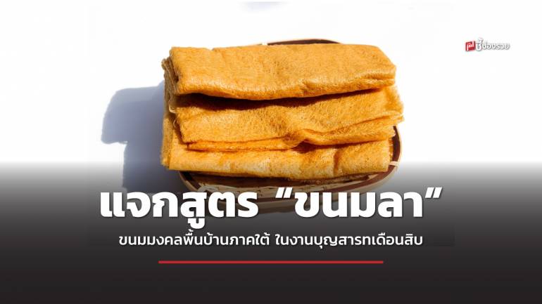  ชี้ช่องรวย แจกสูตร “ขนมลา” ขนมมงคลพื้นบ้านภาคใต้ ในงานบุญสารทเดือนสิบ