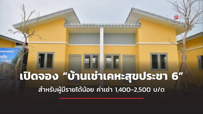  เปิดจอง “บ้านเช่าเคหะสุขประชา 6” ทำเลใหม่ทั่วประเทศ สำหรับผู้มีรายได้น้อย ค่าเช่า 1,400-2,500 บาท/เดือน 