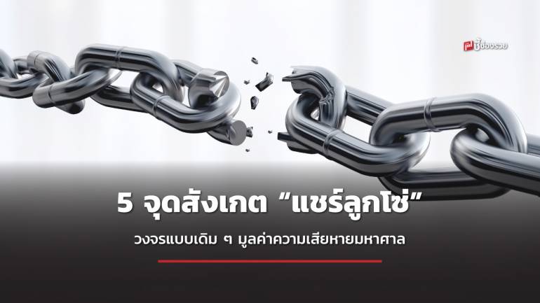 5 จุดสังเกต “แชร์ลูกโซ่” วงจรแบบเดิม ๆ ที่เพิ่มเติมคือคนเดือดร้อน มูลค่าความเสียหายมหาศาล