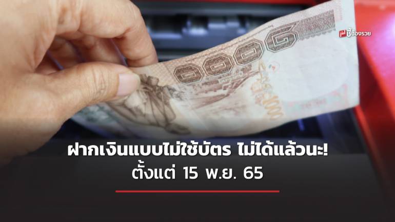  ตั้งแต่ 15 พ.ย. นี้ ฝากเงินที่ตู้อัตโนมัติ (CDM) ต้องใช้ บัตรเดบิต – บัตรเครดิต ยืนยันตัวตน (เช็กค่าธรรมเนียมของบัตรแต่ละประเภท)