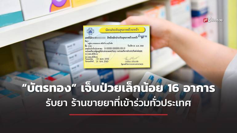 สปสช.จับมือ สภาเภสัชกรรม เพิ่มทางเลือกสิทธิ “บัตรทอง” เจ็บป่วยเล็กน้อย 16 อาการ รับยา ร้านขายยาที่เข้าร่วมทั่วประเทศ