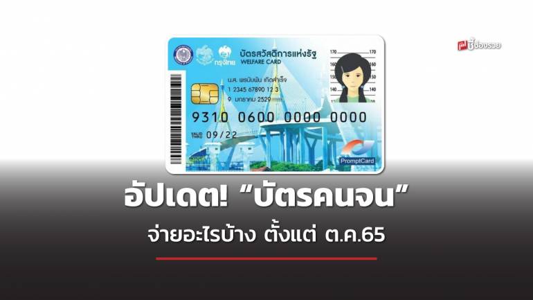 อัปเดต! “บัตรคนจน” บัตรสวัสดิการแห่งรัฐ ตั้งแต่ ต.ค.65 จ่ายอะไรได้บ้าง?