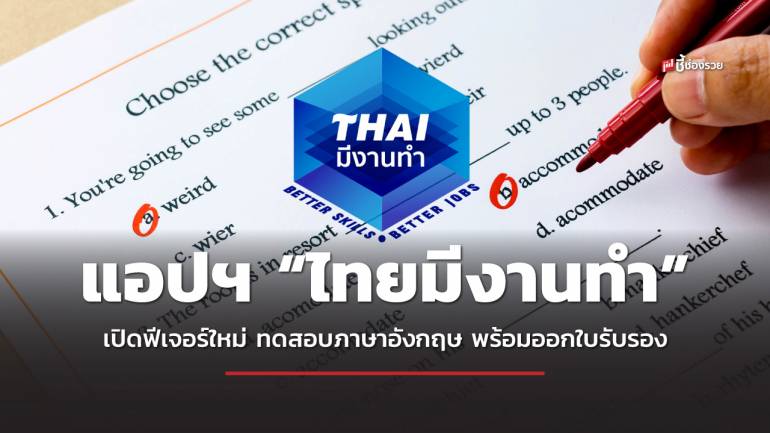 เว็บฯ และแอปฯ “ไทยมีงานทำ” เปิดฟีเจอร์ใหม่ ทดสอบภาษาอังกฤษ พร้อมออกใบรับรองให้ใช้สมัครงาน