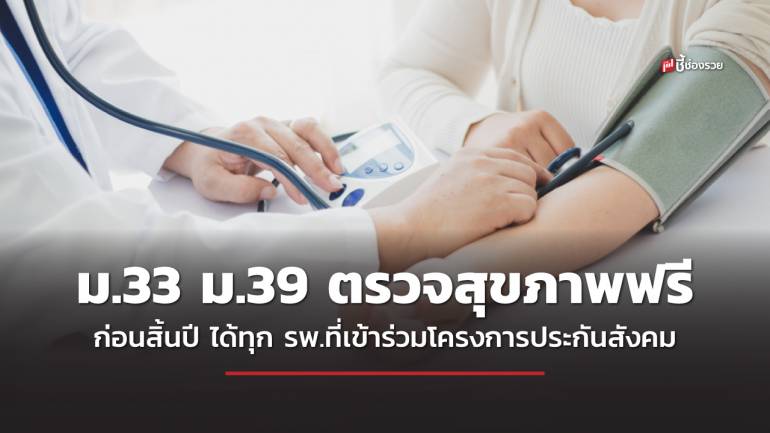 ผู้ประกันตน ม.33 ม.39 ตรวจสุขภาพประจำปี ฟรี ก่อนสิ้นปี ได้ทุก รพ.ที่เข้าร่วมโครงการประกันสังคม