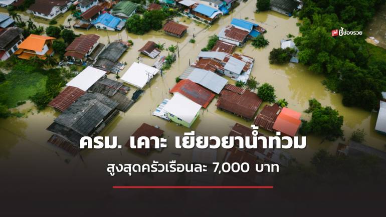 เช็กเลย! ครม. เคาะ เยียวยาน้ำท่วม สูงสุดครัวเรือนละ 7,000 บาท