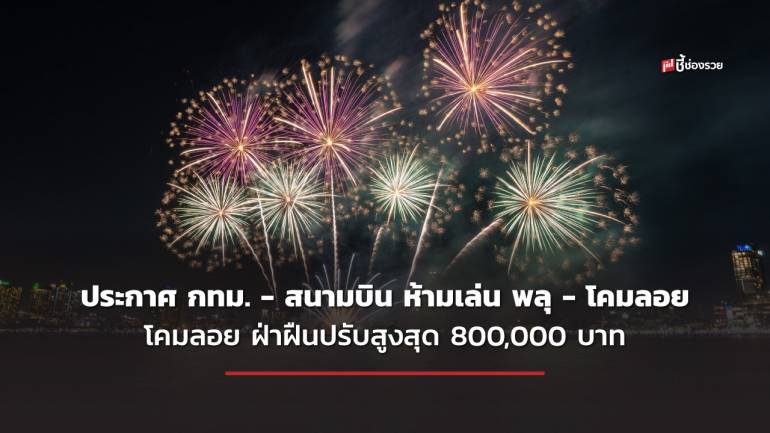 เตือนประชาชนทำตามประกาศ กทม. - สนามบิน ห้ามเล่นพลุ - โคมลอย ฝ่าฝืนปรับสูงสุด 800,000 บาท