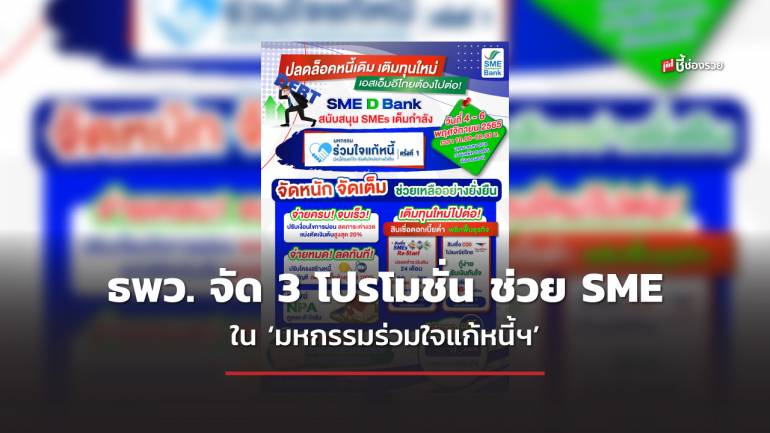 SME D Bank ดัน 3 โปรโมชั่น บอกลาปัญหาหนี้ ใน ‘มหกรรมร่วมใจแก้หนี้ฯ’