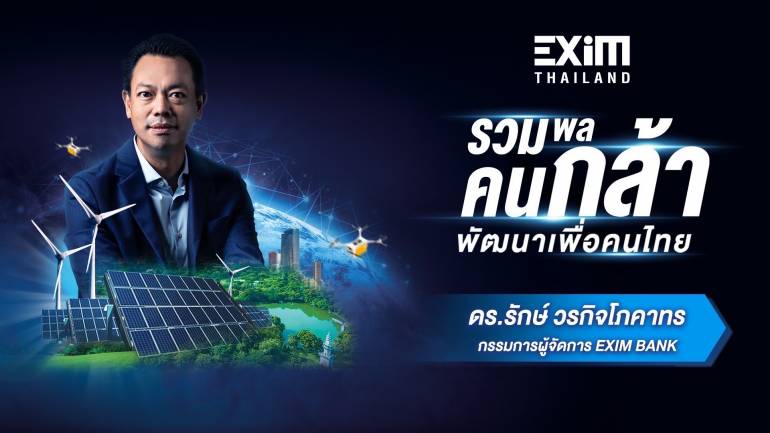 EXIM BANK ประกาศจุดยืนใหม่ “กล้า พัฒนาเพื่อคนไทย” เดินเกมรุกปั้นผู้ส่งออกและนักลงทุนในอุตสาหกรรม BCG เชื่อมโยง Supply Chain โลก