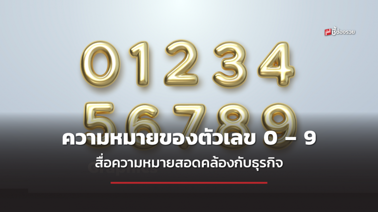 ชี้ช่องรวย แนะ ความหมายของตัวเลข 0 – 9 ที่สื่อความหมายสอดคล้องกับการทำธุรกิจ