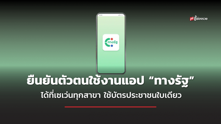 เริ่มแล้ววันนี้! ยืนยันตัวตนใช้งานแอป “ทางรัฐ” ฟรี! ที่เซเว่นทุกสาขา ใช้บัตรประชาชนตัวจริงใบเดียว