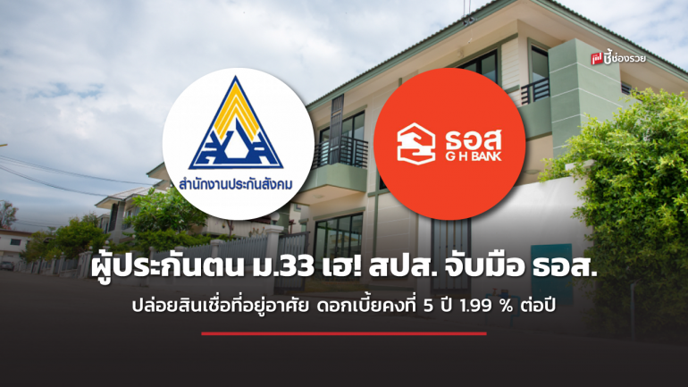 ผู้ประกันตน ม.33 เฮ! รมว.สุชาติ จัดให้ สปส. จับมือ ธอส. ปล่อยสินเชื่อที่อยู่อาศัยเพื่อผู้ประกันตน ดอกเบี้ยคงที่ 5 ปี 1.99 % ต่อปี