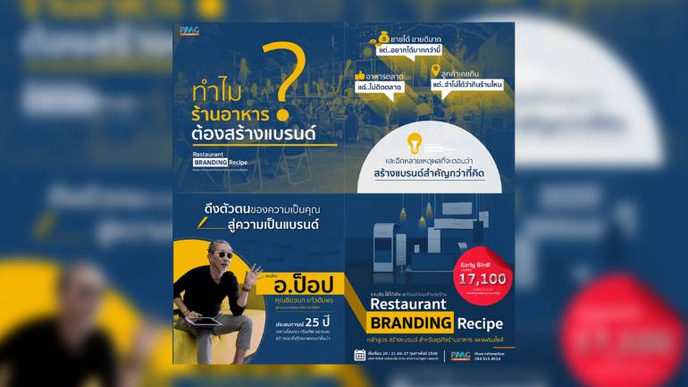 เคยสงสัยไหมว่า ทำไมร้านอาหารต้องสร้างแบรนด์ ? หาคำตอบในหลักสูตร “สร้างแบรนด์ สำหรับธุรกิจร้านอาหาร และแฟรนไชส์”