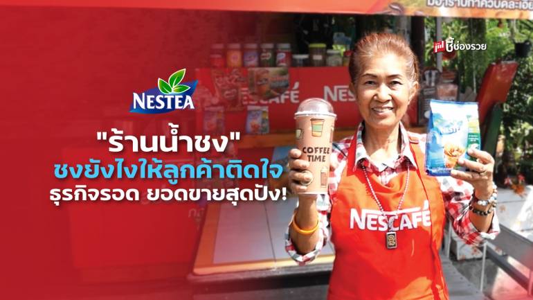 “ป้าเป้ากาแฟ” ยืนหนึ่งร้านน้ำชง ขายง่าย ธุรกิจรอด ด้วยเมนูซิกเนเจอร์ “ชาเนสที”