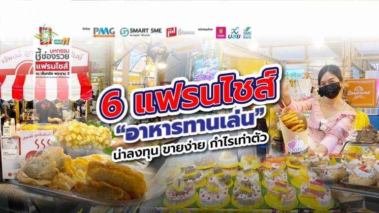 พบกับ 6 แฟรนไชส์ “อาหารทานเล่น” น่าลงทุน ขายง่าย กำไรเท่าตัว ในงาน มหกรรมชี้ช่องรวย แฟรนไชส์