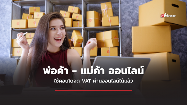 กรมสรรพากรเปิดให้ พ่อค้า - แม่ค้าออนไลน์ ใช้คอนโดจด VAT ผ่านออนไลน์ได้แล้ว เริ่ม 1 ธ.ค.65  