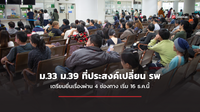 ประกันสังคม เปิดโอกาสให้ผู้ประกันตน ม.33 ม.39 ที่ประสงค์เปลี่ยน รพ.ในปี 66 เตรียมยื่นเรื่องผ่าน 4 ช่องทาง เริ่มตั้งแต่ 16 ธ.ค.นี้