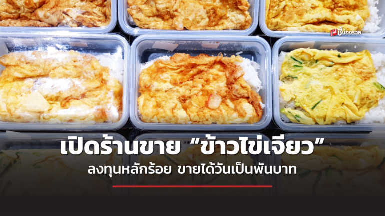 ชี้ช่องรวย แนะ เปิดร้านขาย “ข้าวไข่เจียว” ลงทุนหลักร้อย ขายได้วันเป็นพันบาท