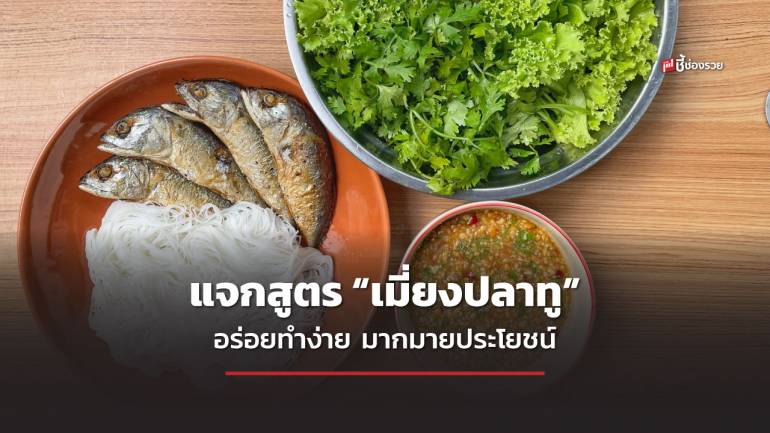 ชี้ช่องรวย แจกสูตร “เมี่ยงปลาทู” อร่อยทำง่าย มากมายประโยชน์