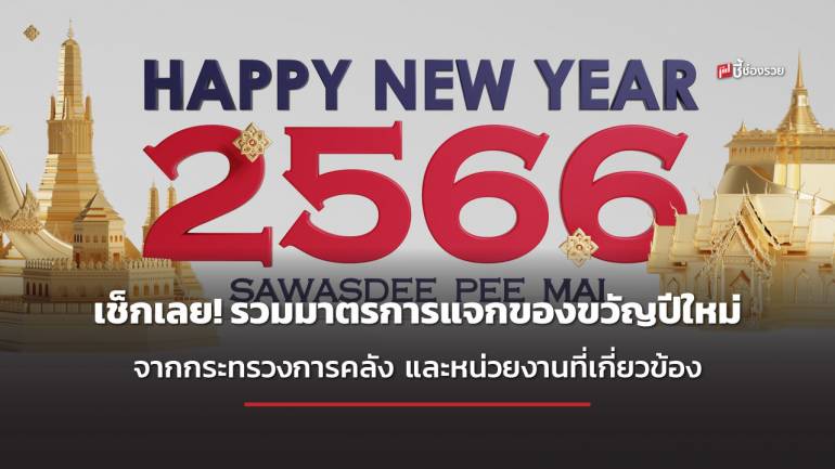 ครม. เห็นชอบ ของขวัญปีใหม่ 2566 จากกระทรวงการคลัง ช้อปดีมีคืน ลดภาษีที่ดิน ค่าธรรมเนียมโอนและอีกมาก