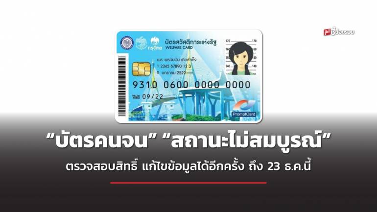  คลังเปิดให้ผู้ลงทะเบียน “บัตรคนจน” ที่ “สถานะไม่สมบูรณ์” ตรวจสอบสิทธิ์ แก้ไขข้อมูลได้อีกครั้ง ถึง 23 ธ.ค.นี้