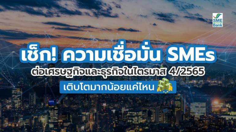 เช็ก! ความเชื่อมั่น SMEs ต่อเศรษฐกิจและธุรกิจในไตรมาส 4/2565 เติบโตมากน้อยแค่ไหน