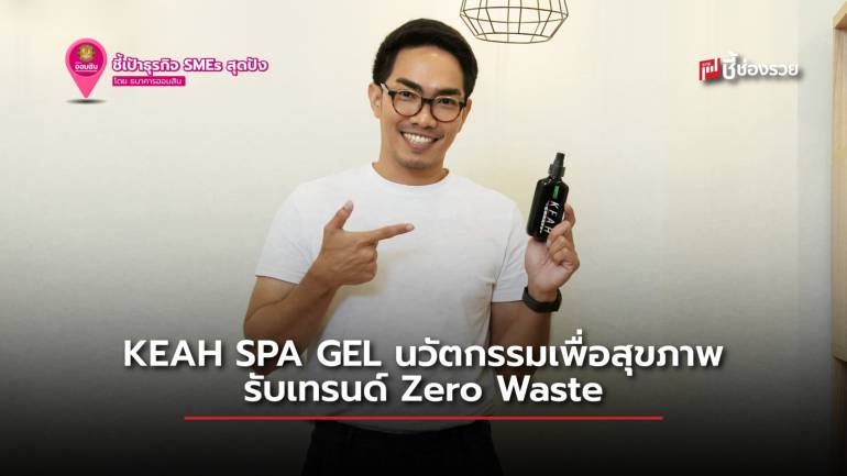 KEAH SPA GEL นวัตกรรมเพื่อสุขภาพ รับเทรนด์ Zero Waste