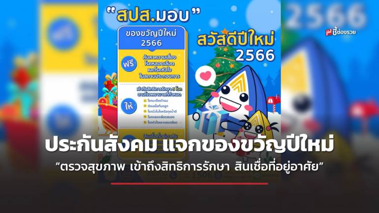 ประกันสังคม ขานรับนโยบายนายกลุงตู่ ส่งมอบของขวัญปีใหม่ 2566 “ให้ ฟรี ลด แรงงานสุขใจ”