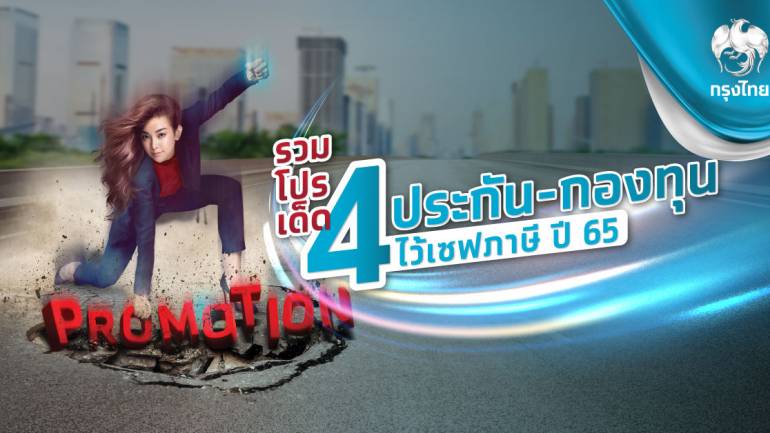  เซฟภาษีปี 65 รวม 4 ประกัน-กองทุน พร้อมโปรเด็ด 