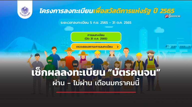 ตรวจสอบสิทธิ บัตรสวัสดิการแห่งรัฐ “บัตรคนจน” รอบใหม่ ผ่าน - ไม่ผ่าน  เดือน ม.ค.นี้  