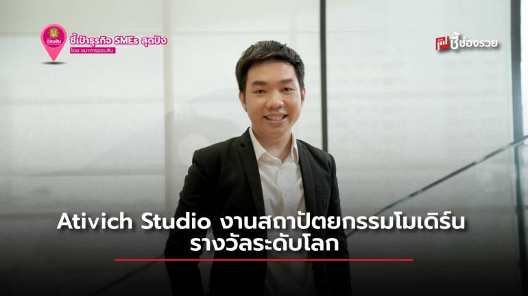 Ativich Studio ผู้ออกแบบสถาปัตยกรรมสไตล์โมเดิร์น รางวัลระดับโลก