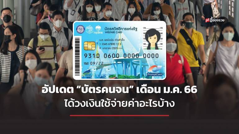  อัพเดท บัตรสวัสดิการแห่งรัฐ “บัตรคนจน” เดือน ม.ค. 66 ได้วงเงินใช้จ่ายค่าอะไรบ้าง