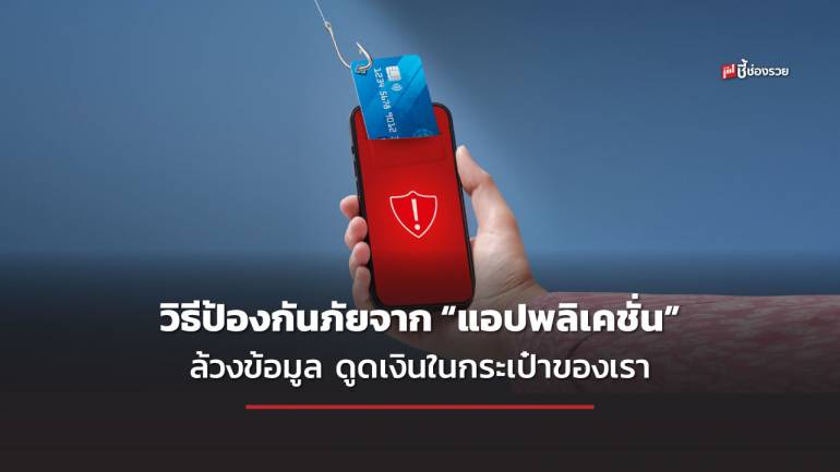 ธปท. แนะ 5 วิธีป้องกันภัยจาก “แอปพลิเคชั่น” ล้วงข้อมูล ดูดเงินในกระเป๋าของเรา