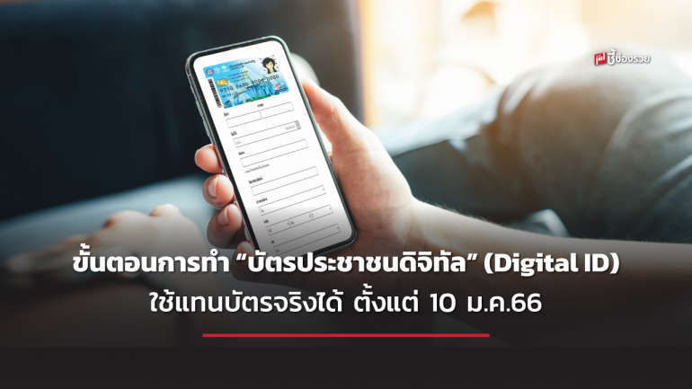 รัฐฯ ย้ำ “บัตรประชาชนดิจิทัล” (Digital ID) ใช้แทนบัตรจริงได้ อำนวยความสะดวกเพิ่มเติมให้ประชาชน