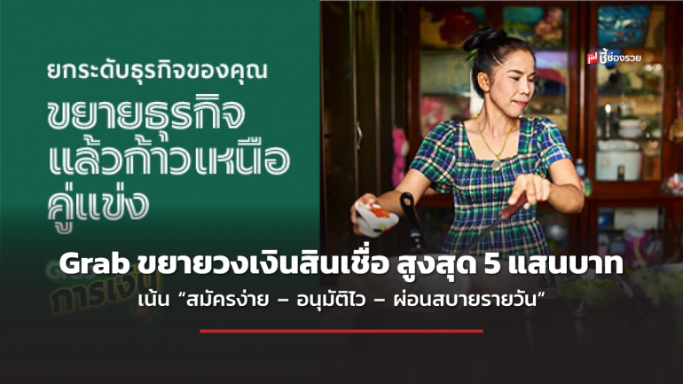 Grab ขยายวงเงินสินเชื่อ สูงสุด 5 แสนบาท หนุนร้านอาหารรายย่อย เน้น “สมัครง่าย – อนุมัติไว – ผ่อนสบายรายวัน