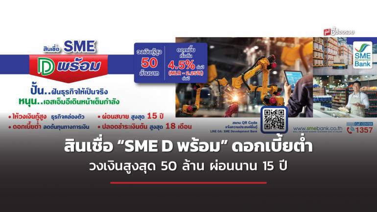 ธพว. เปิดตัวสินเชื่อ “SME D พร้อม” ชูดอกเบี้ยต่ำ วงเงินกู้สูงสุดถึง 50 ล้านบาท ผ่อนสบาย ๆ นาน 15 ปี