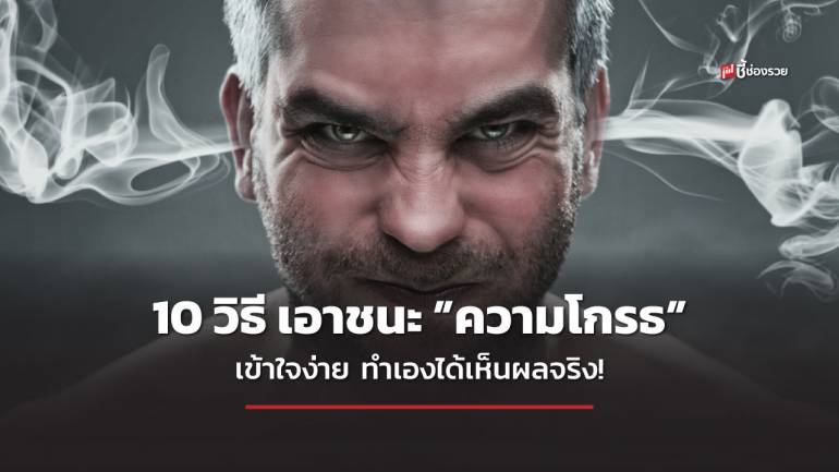 ชี้ช่องรวย แนะ 10 วิธี เอาชนะความความโกรธให้อยู่หมัด! 