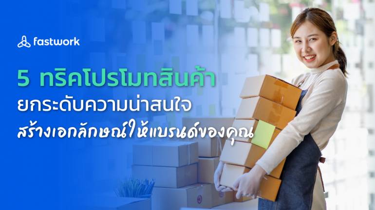 5 ทริคโปรโมทสินค้า ยกระดับความน่าสนใจ สร้างเอกลักษณ์ให้แบรนด์ของคุณ