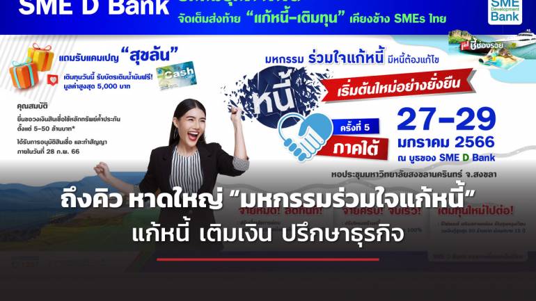 ธพว. เจ้าภาพร่วมจัดใหญ่ส่งท้าย ‘มหกรรมร่วมใจแก้หนี้’ หาดใหญ่ จัด 3 โปรโมชั่นพิเศษ แก้หนี้ เติมเงิน ปรึกษาธุรกิจ