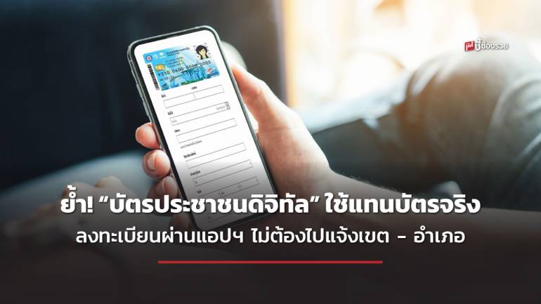 เปิด 8 ขั้นตอน ลงทะเบียน “บัตรประชาชนดิจิทัล” ผ่านแอปฯ D.DOPA ไม่ต้องไปแจ้งเขต - อำเภอ